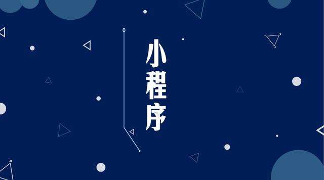 孝南微信小程序开发公司分析企业如何发挥小程序的作用
